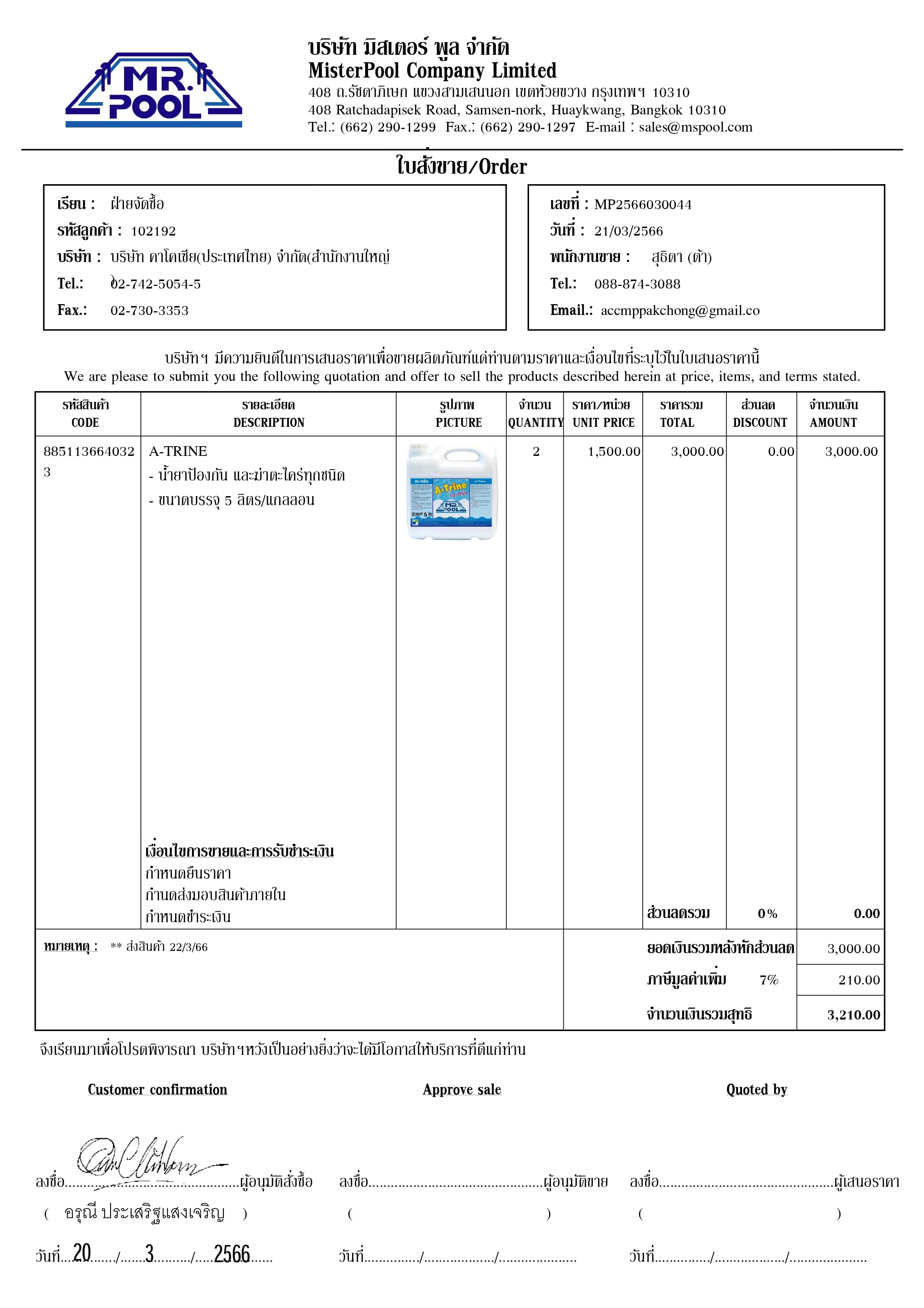 น้ำยา A-Trine