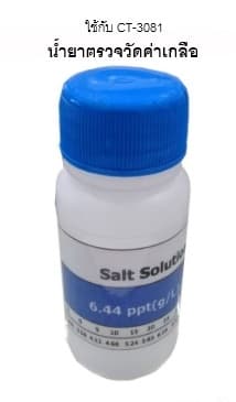 เครื่องวัดค่าเกลือ CT-3081