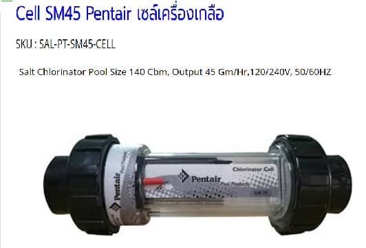 เซลล์เกลือ Pentair Cell SM45