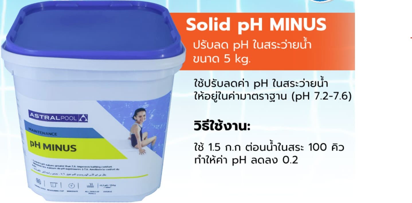 pH ลบ (ลด pH)